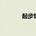 起步熄火的原因（起步熄火）