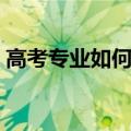 高考专业如何选择科目（高考专业如何选择）