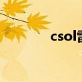 csol雷狱怎么样（csol雷狱）