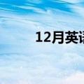 12月英语怎么读（12英语怎么读）