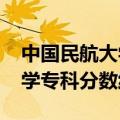 中国民航大学专科分数线2022（中国民航大学专科分数线）