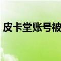 皮卡堂账号被盗了怎么办（皮卡堂怎么盗号）