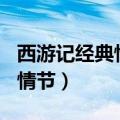 西游记经典情节概括150字左右（西游记经典情节）