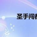 圣手闯都市最新章节（圣手风流）