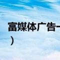 富媒体广告一般是指使用浏览器插件（富媒体）
