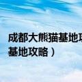 成都大熊猫基地攻略 200块左右 熊猫毛绒公仔（成都大熊猫基地攻略）