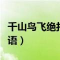千山鸟飞绝打一成语答案（千山鸟飞绝打一成语）