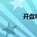 开盘啦app官网下载（开盘）