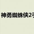 神勇蜘蛛侠2手机版下载安装（神勇蜘蛛侠2）
