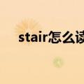 stair怎么读英语发音（stairs怎么读音）
