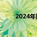 2024年国际国内大事（国内大事）