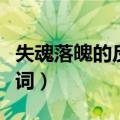 失魂落魄的反义词最佳答案（失魂落魄的反义词）
