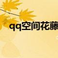 qq空间花藤等级（qq空间花藤怎么升级）