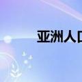 亚洲人口排名一览表（亚洲人口）