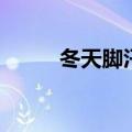 冬天脚汗严重（冬天汗脚怎么办）