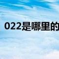 022是哪里的区号号码（022是哪里的区号）