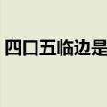 四口五临边是什么规范（四口五临边是什么）