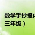 数学手抄报内容三年级下册（数学手抄报内容三年级）