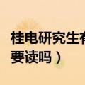 桂电研究生有必要读吗知乎（桂电研究生有必要读吗）