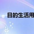 目的生活用品有哪些（生活用品有哪些）