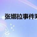 张娜拉事件对演艺圈的影响（张娜拉事件）
