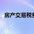 房产交易税费计算表（房产交易税怎么算）