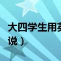 大四学生用英语怎么写（大四学生用英语怎么说）