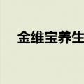 金维宝养生机使用方法（金维宝养生机）