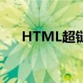 HTML超链接代码（html超链接代码）