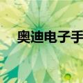 奥迪电子手刹怎么用（电子手刹怎么用）