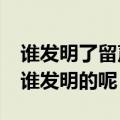 谁发明了留声机是怎么样发明的?（留声机是谁发明的呢）