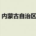 内蒙古自治区云姓家族（内蒙古云家族介绍）