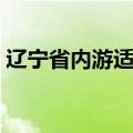 辽宁省内游适合自驾游的地方（辽宁省内游）