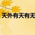 天外有天有无常是哪首歌的歌词（天外有天）