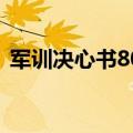 军训决心书800字学生（军训决心书800字）