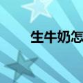 生牛奶怎么煮最好（生牛奶怎么煮）