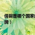 倩碧是哪个国家的品牌孕妇可以用吗（倩碧是哪个国家的品牌）