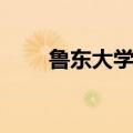 鲁东大学专科在哪（鲁东大学专科）
