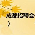 成都招聘会信息最新招聘2023（成都招聘会）