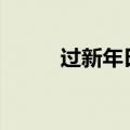 过新年曰记（过新年日记200字）