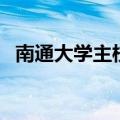 南通大学主校区多少亩（南通大学主校区）