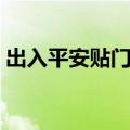 出入平安贴门里面可以吗（出入平安贴哪里）