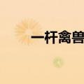 一杆禽兽狙枪不惊人（一杆禽兽狙）