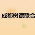 成都树德联合学校官网（成都树德联合学校）