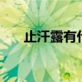 止汗露有什么副作用（止汗露的危害）