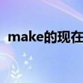 make的现在分词形式（make的现在分词）