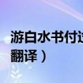 游白水书付过翻译和思想感情（游白水书付过翻译）