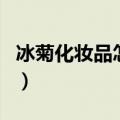 冰菊化妆品怎么样（冰菊化妆品的功效与作用）