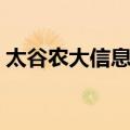 太谷农大信息学院贴吧（太谷农大信息学院）