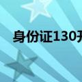 身份证130开头的是哪里人（身份证130）